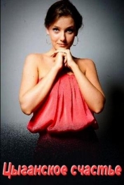 Цыганское счастье