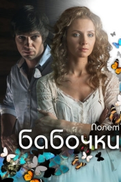 Полёт бабочки