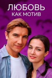 Любовь как мотив