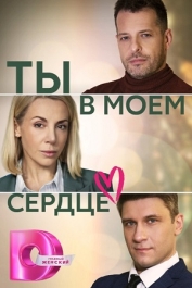 Ты в моём сердце