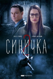 Синичка-2