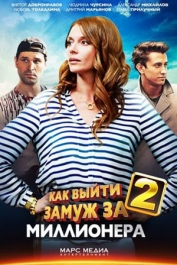 Как выйти замуж за миллионера-2