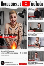 Полицейский с Ютюба