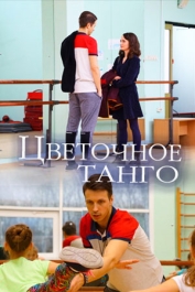 Цветочное танго