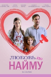 Любовь по найму