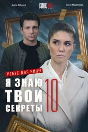 Я знаю твои секреты. Ребус для Нины