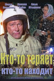 Кто-то теряет, кто-то находит