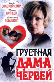 Грустная дама червей