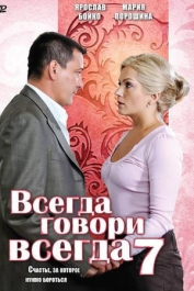 Всегда говори "всегда"-7