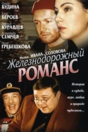 Железнодорожный романс