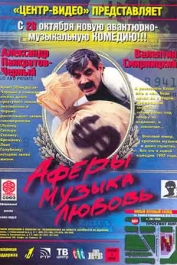 Аферы, музыка, любовь...