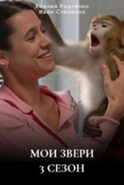 Мои звери-3