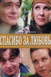 Спасибо за любовь!