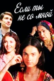 Если ты не со мной