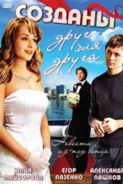 Созданы друг для друга