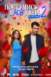 Постучись в мою дверь в Москве-2