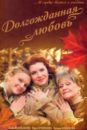 Долгожданная любовь