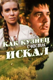 Как кузнец счастье искал