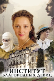 Институт благородных девиц