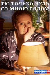 Ты только будь со мною рядом