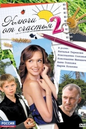 Ключи от счастья. Продолжение