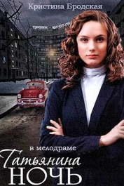 Татьянина ночь
