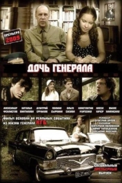 Дочь генерала
