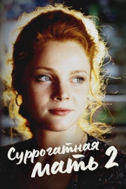 Суррогатная мать-2