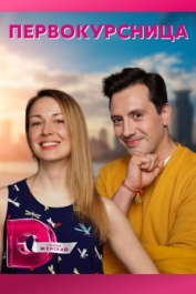 Первокурсница