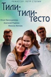 Тили-тили тесто