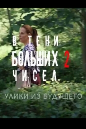 В тени больших чисел-2. Улики из будущего