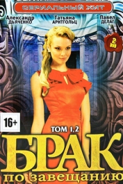 Брак по завещанию