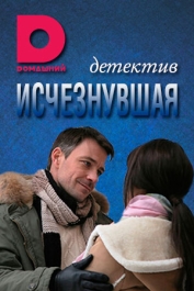Исчезнувшая
