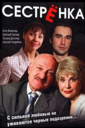 Сестрёнка