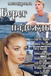 Берег Надежды