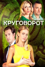 Круговорот