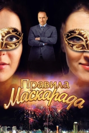 Правила маскарада
