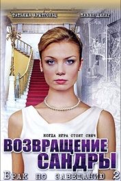 Брак по завещанию. Возвращение Сандры