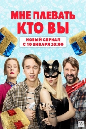 Мне плевать, кто вы