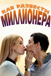 Как развести миллионера