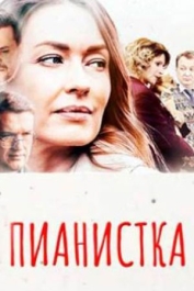 Пианистка-3