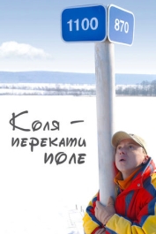 Коля-перекати поле