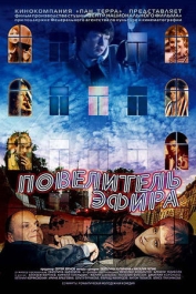 Повелитель эфира