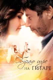 Обучаю игре на гитаре