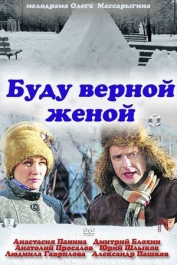 Буду верной женой