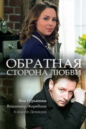 Обратная сторона любви