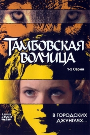 Тамбовская волчица