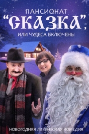 Пансионат "Сказка", или Чудеса включены
