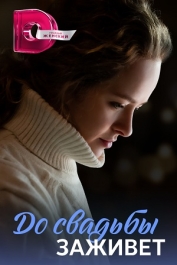 До свадьбы заживет