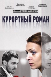 Курортный роман